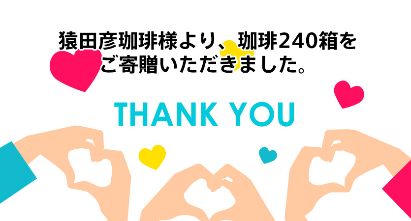 猿田彦珈琲様より、珈琲240箱をご寄贈いただきました。