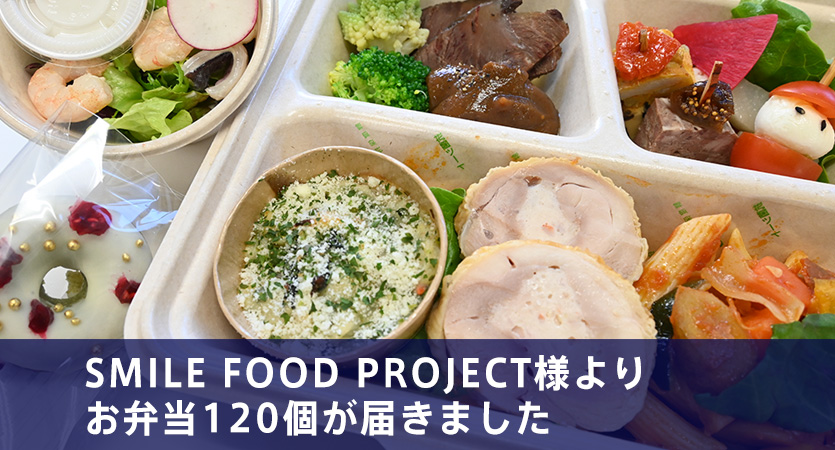 Smile Food Project様よりお弁当120個が届きました。