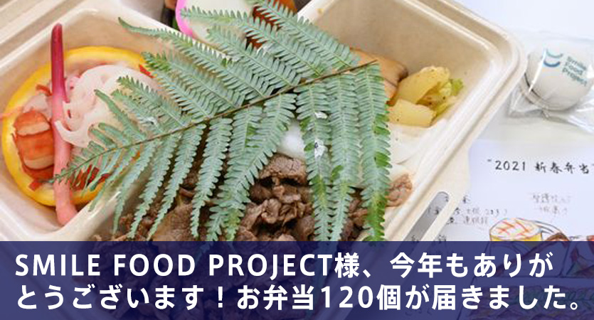 Smile Food Project様、今年もありがとうございます！お弁当120個が届きました。