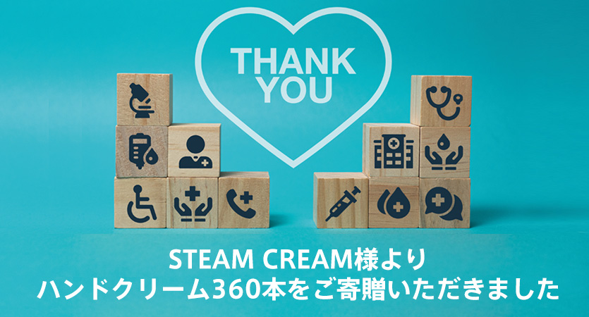 ＳＴＥＡＭ　ＣＲＥＡＭ様よりハンドクリーム360本をご寄贈いただきました。