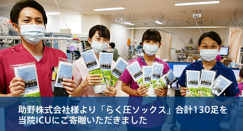 助野株式会社様より「らく圧ソックス」合計130足を当院ICUにご寄贈いただきました