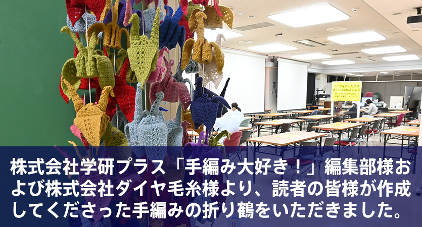 株式会社学研プラス「手編み大好き！」編集部様、株式会社ダイヤ毛糸様よりいただきました。