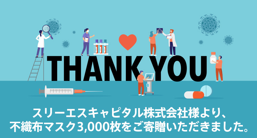 スリーエスキャピタル株式会社様より、不織布マスク3,000枚をご寄贈いただきました。