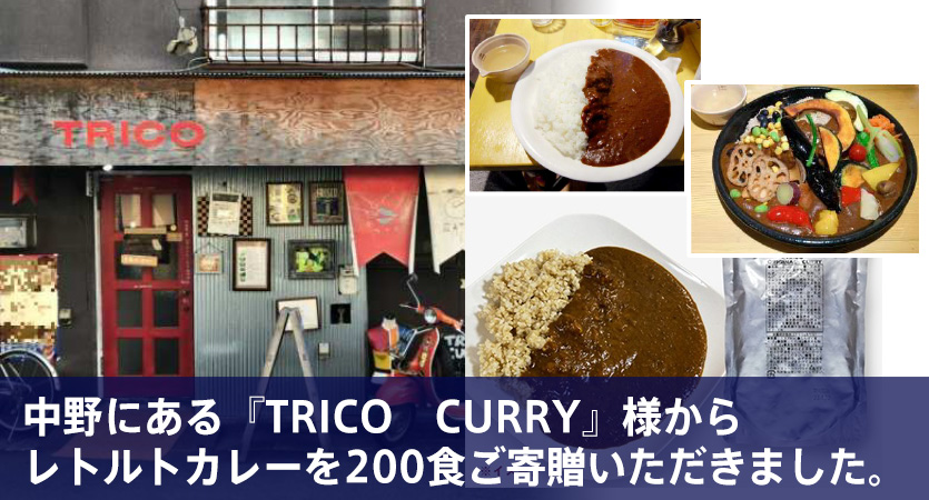 TRICO　CURRY様よりレトルトカレーを200食ご寄贈いただきました