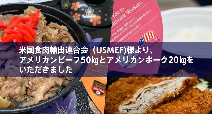 米国食肉輸出連合会（USMEF)より、アメリカンビーフ50㎏とアメリカンポーク20㎏をいただきました