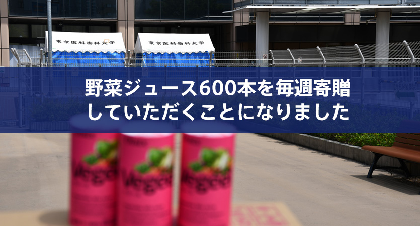 野菜ジュース600本を毎週寄贈していただくことになりました