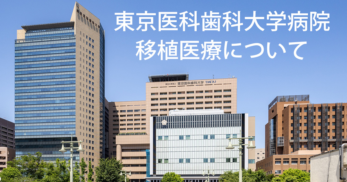 東京科学大学病院・東京大学医学部附属病院 心臓移植における連携