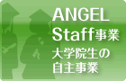 ANGEL staff事業