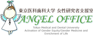 東京医科歯科大学女性研究者支援室【ANGEL OFFICE】Tokyo Medical  and Dental University Activation of Gender Equity/Gender Medicine and Enrichment of Life