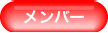 メンバー