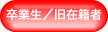 卒業生／旧在籍者