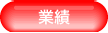 業績