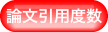 論文引用度数