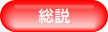 総説