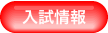 入試情報