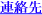 連絡先