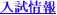 入試情報