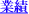 業績