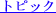 トピックス