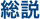 総説