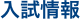 入試情報