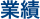 業績