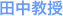 田中教授