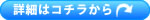 詳細はコチラ