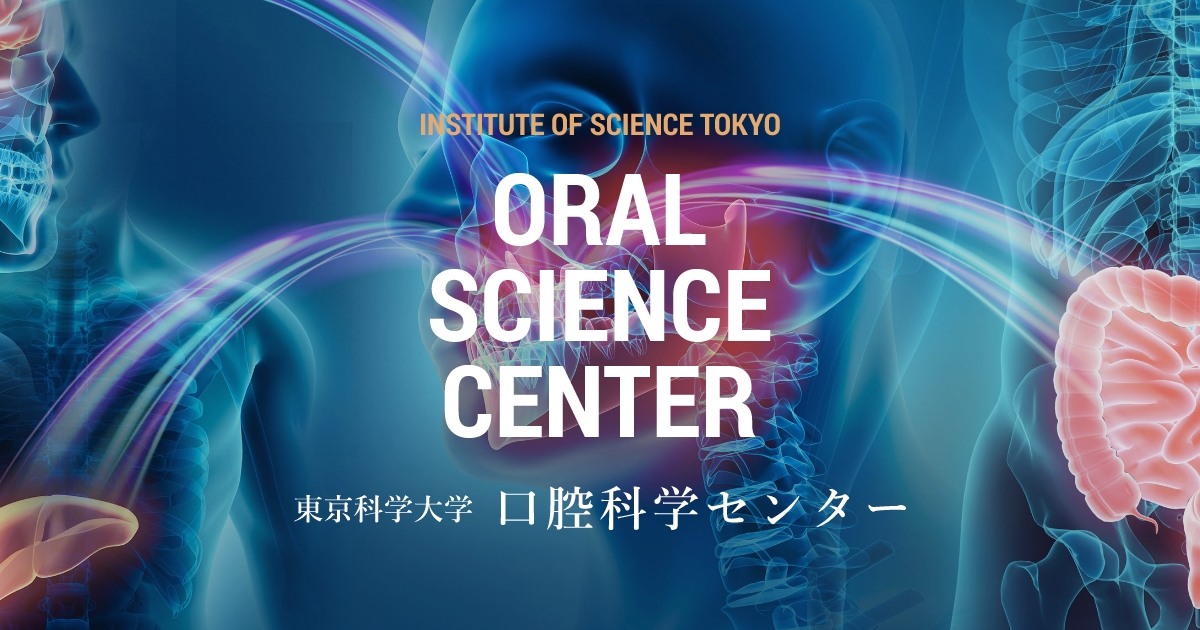 東京科学大学 口腔科学センター｜より効果的な歯科治療技術の確立と