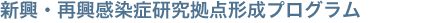 新興・再興感染症研究拠点形成プログラム