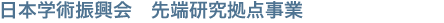 日本学術振興会 先端研究拠点事業