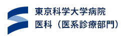 東京医科歯科大学病院 医科（医系診療部門）